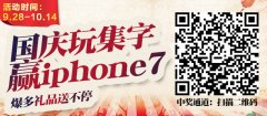 国庆玩集字游戏 赢iphone7 大奖