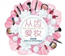 “从齿爱妆”舞会招募 等待爱美的你