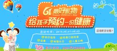 六一最好礼物——给孩子预约一份健康