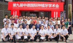 中德国际种植牙学术会圆满落幕 进口种植体免费