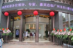 11月8日广州圣贝口腔开业典礼隆重举行