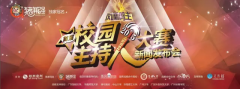 凤凰鸣主•首届校园主持人大赛发布会将于11月
