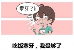 牙塞，得有多憋屈啊？